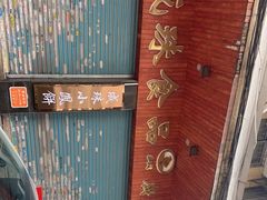 -成珠小凤饼(南华中路店)