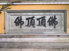 景点佛顶佛顶-普陀山慧济禅寺