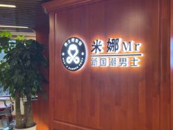 -米娜男士新国潮理发馆