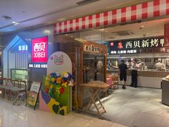 -西贝(紫荆广场店)