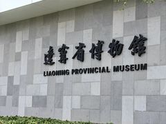 -辽宁省博物馆