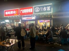 -广达眼镜炖罐(广达店)