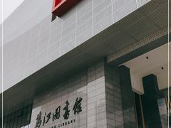 -万江图书馆