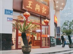 门面-王興記(中山路店)