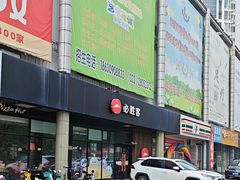 -必胜客(新中纬店)