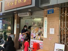 门面-成裕雪糕店(士多店)