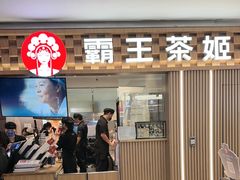 -霸王茶姬(静安大悦城店)