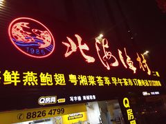 门面-北海渔村酒楼·粤菜海鲜点心(新华店)