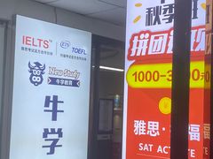 -牛学教育雅思托福PTE·小语种培训(小寨校区)