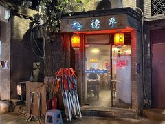 -裕德孚·非遗手切涮羊肉(东直门内大街店)