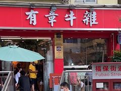 -有章牛杂(石厦店)