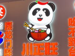 -川正旺江湖菜(三元桥店)