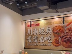 -魔都三兄弟酸辣粉·蘸卤炸串(虹桥万科店)