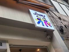 -Jeans Coffee牛仔裤咖啡