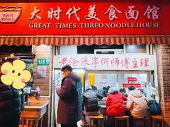 -大时代美食面馆