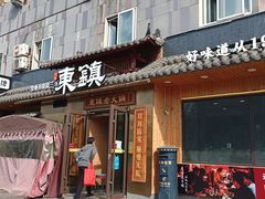 -东镇老火锅(长春路首店)