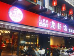 -李叔叔虾蟹大排档(青羊店)