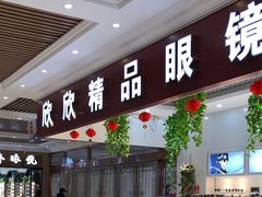 -镜掌柜眼镜店