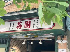 -荔園 LaiYuen