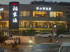 -船家渔(徐州北路店)