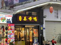 -宝旺姜母鸭(顶澳仔猫街店)