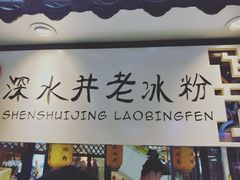 -深水井老冰粉(观音桥阳光世纪购物中心)