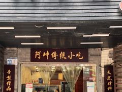 门面-阿坤传统手工小吃(沙坪坝店)