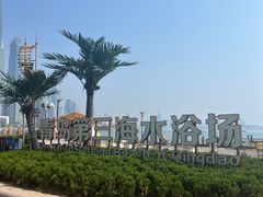 -青岛第三海水浴场