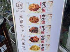 -苏州市吴中区光福窑上花果蜜饯厂