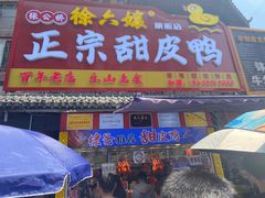 -徐六孃正宗甜皮鸭(张公桥店)