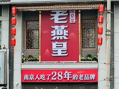 -老燕皇·南京菜(玄武湖店)