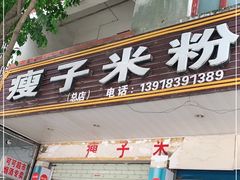 门面-瘦子桂林米粉店(总店)