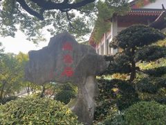 -雷峰塔·藕香居餐厅