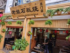 门面-老姐石板烧烤+铜炭火锅(总店)