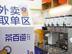 -茶百道(翠柏店)