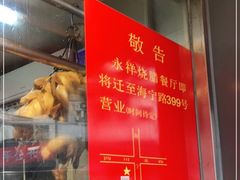 -永祥烧腊餐厅(虹口店)