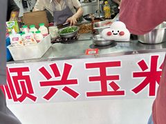 -缘顺缘兴玉米饼(吉杨路店)