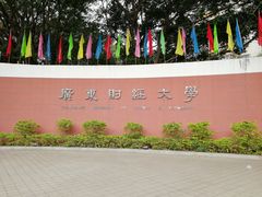 -广东财经大学(广州校区)