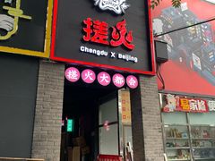 门面-搓火大都会(广安门总店)