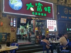 门面-大富蚝乌东哥饭店·石锅鱼杂·柠檬鸭(革新路店)