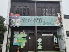 -丝绸小镇荻港古村