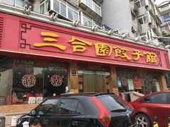 门面-三合园水饺(二马路店)