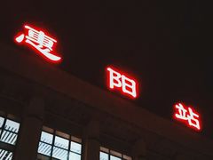-惠阳站