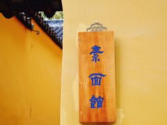 -西园寺素食(西园弄戒幢律寺店)