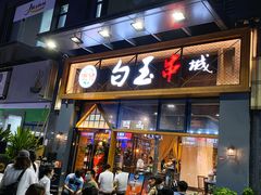 -白玉·朝鲜族烤串(南山店)
