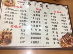 菜单-清真马三汤包(回民街店)