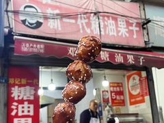 -邓记新一代糖油果子(四川煤管局供销公司职工宿舍店)