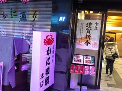 -蟹道乐(道顿堀本店)