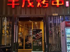 门面-丰茂烤串(金源店)