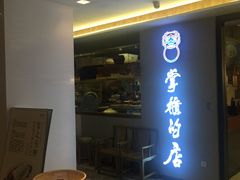门面-掌柜的店·河南菜(新天地店)